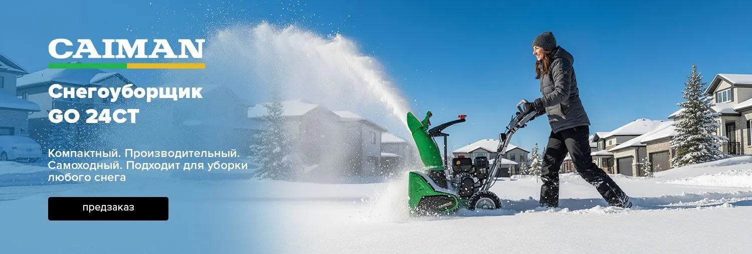Снегоуборщик CAIMAN GO24CT