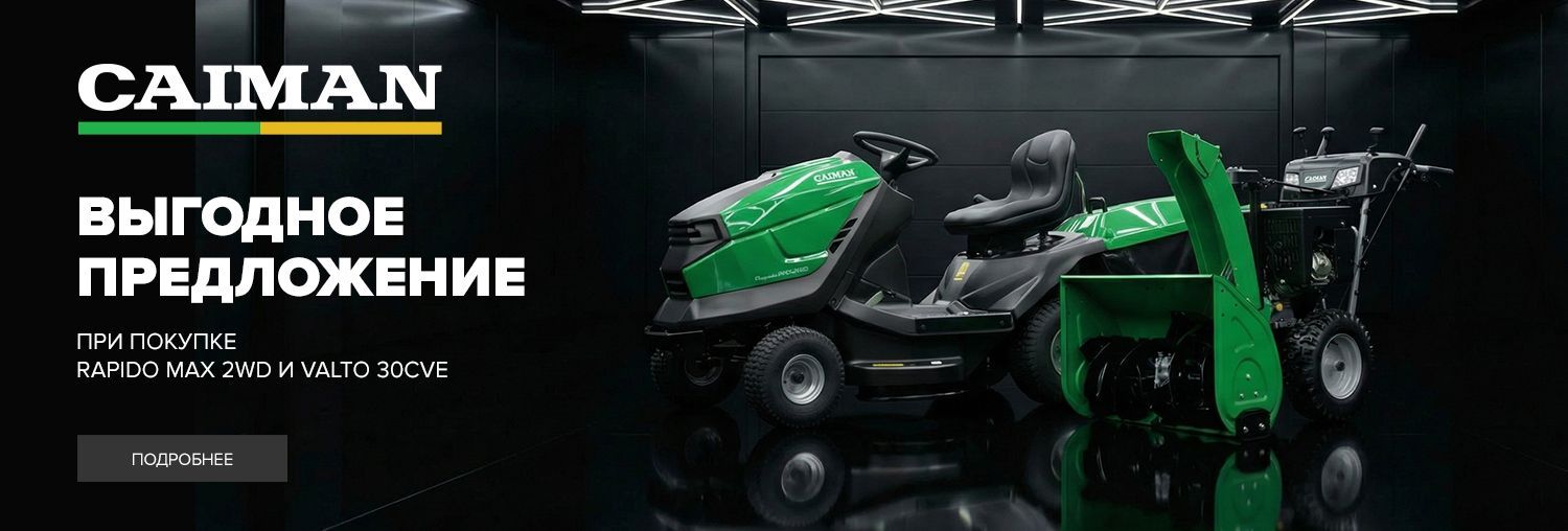 Эксклюзивное предложение: комплект CAIMAN для ухода за участком круглый год с вашей выгодой 84 000 ₽