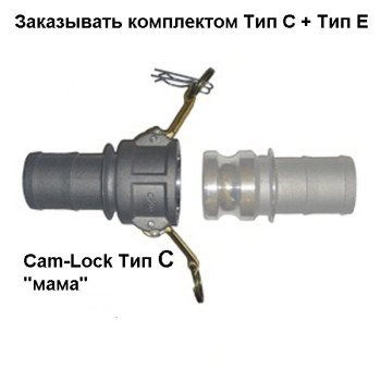 Cam-Lock ответное соединение, d=75mm(3”) (используется в комплекте с соединением MC75)