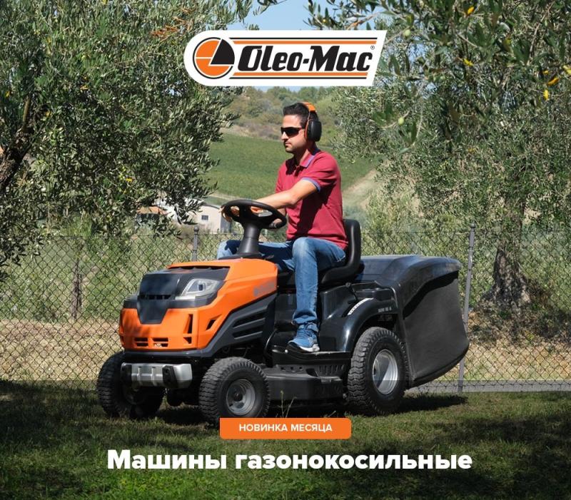 Новые газонокосильные машины Oleo-Mac: высокая мощность, элегантность и функциональность