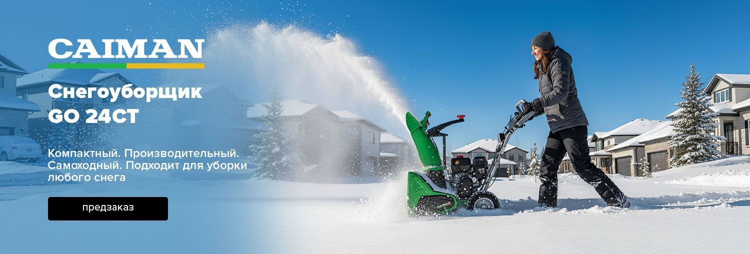Снегоуборщик CAIMAN GO24CT