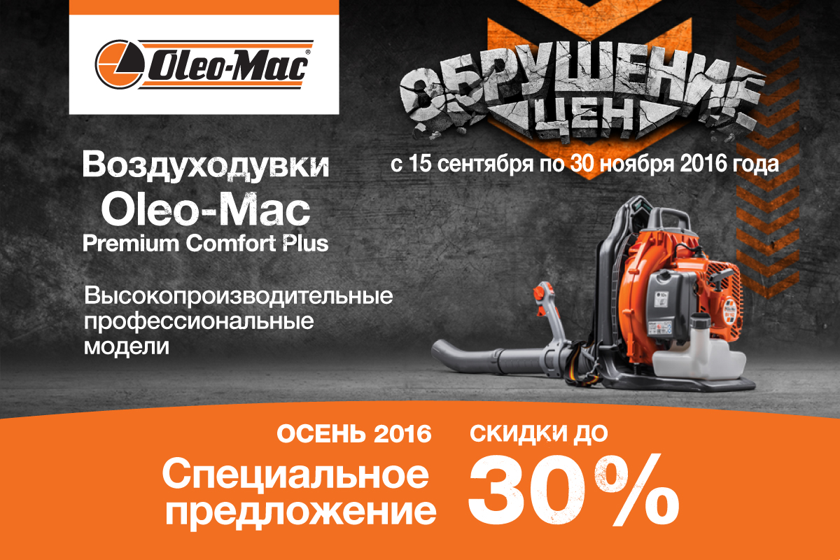 Акция. Скидки на воздуходувки Oleo-Mac. Акция. Скидки на воздуходувки Oleo-Mac.