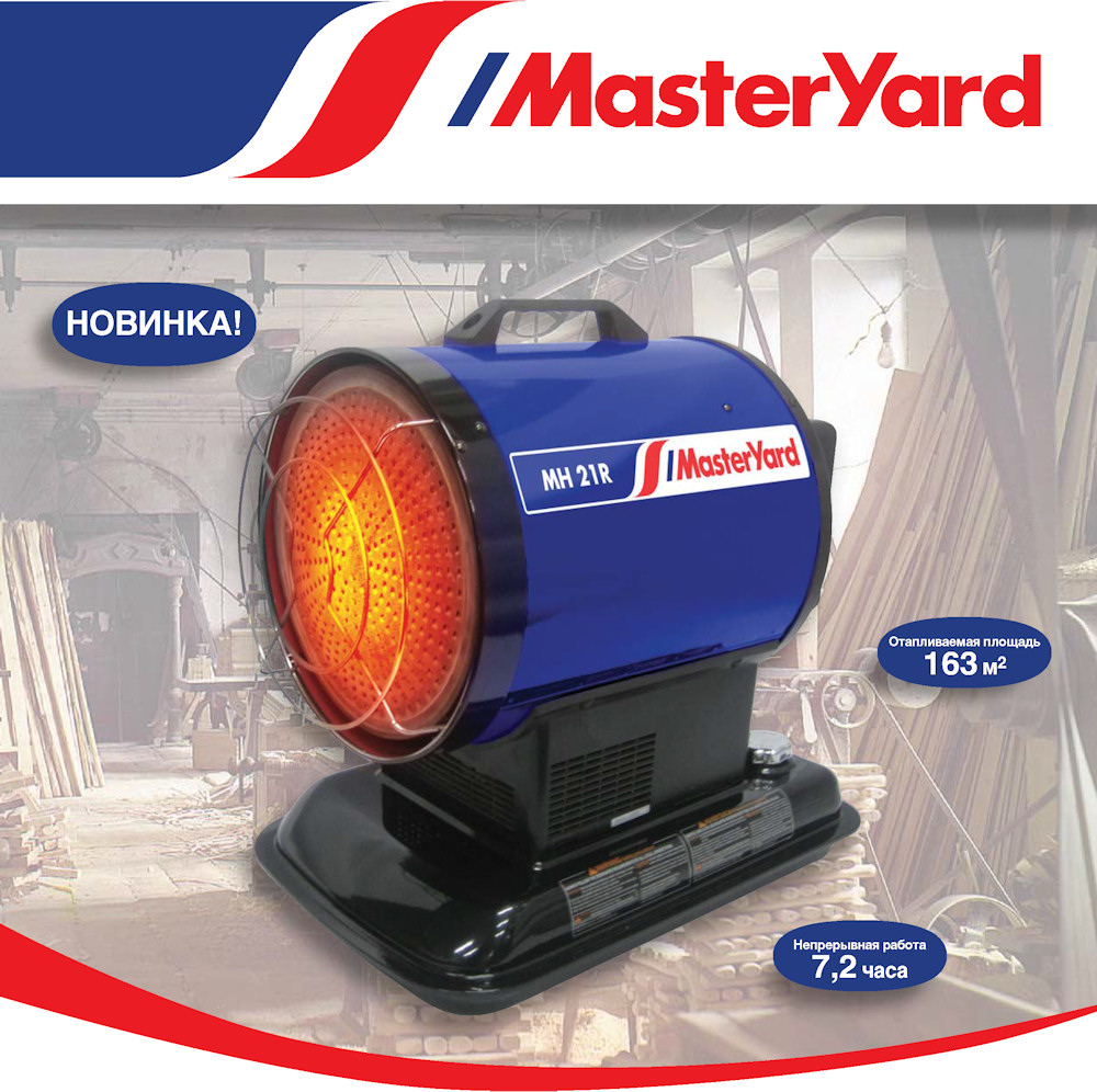 Инфракрасный дизельный обогреватель Masteryard MH-21R Инфракрасный дизельный обогреватель Masteryard MH-21R