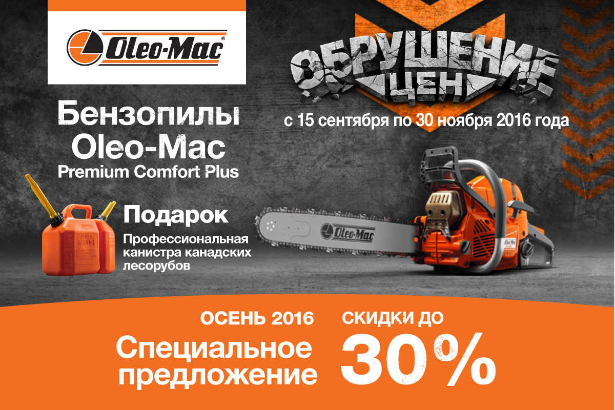 Акция. Скидки на бензопилы Oleo-Mac. Акция. Скидки на бензопилы Oleo-Mac.
