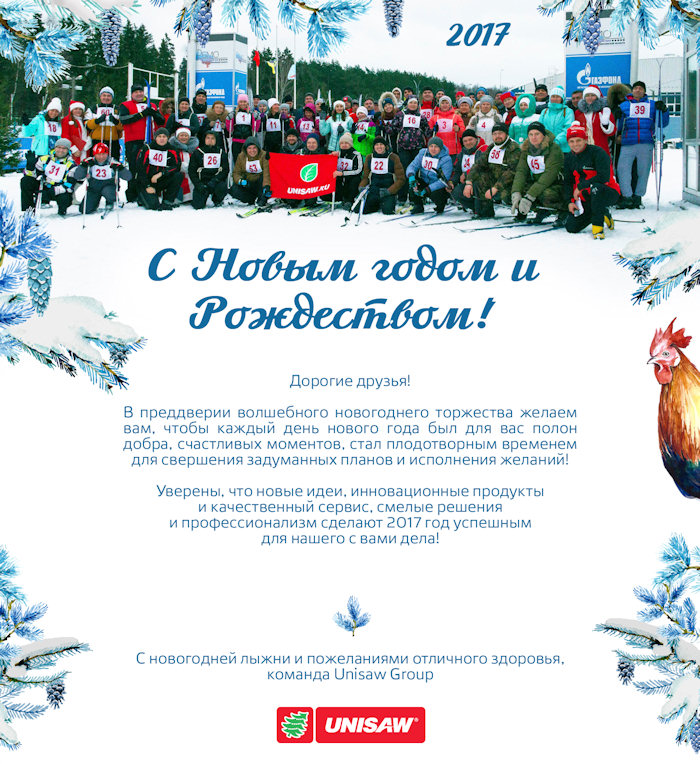 Поздравление UNISAW с новым годоом! Поздравление UNISAW с новым годоом!