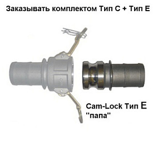 Cam-Lock соединение, d=100mm(4”) (используется в комплекте с ответным соединением FC100)