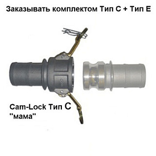 Cam-Lock ответное соединение, d=25mm(1”) (используется в комплекте с соединением MC25)